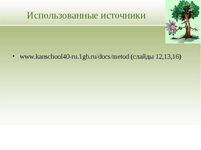 Использованные источники www.kanschool40-ru.1gb.ru/docs/metod (слайды 12,13,16)