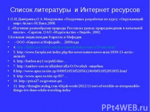 1.О.И.Дмитриева,О.А.Мокрушина «Поурочные разработки по курсу «Окружающий мир»;4к