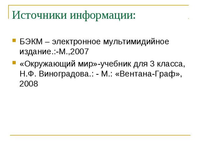 Источники информации: БЭКМ – электронное мультимидийное издание.:-М.,2007 «Окружающий мир»-учебник для 3 класса, Н.Ф. Виноградова.: - М.: «Вентана-Граф», 2008