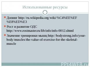 Допинг http://ru.wikipedia.org/wiki/%C4%EE%EF%E8%ED%E3 Допинг http://ru.wikipedi