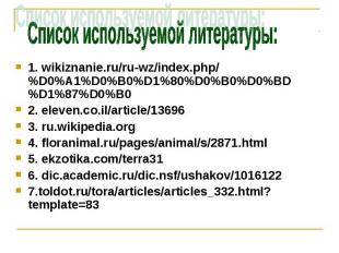 1. wikiznanie.ru/ru-wz/index.php/%D0%A1%D0%B0%D1%80%D0%B0%D0%BD%D1%87%D0%B0 1. w
