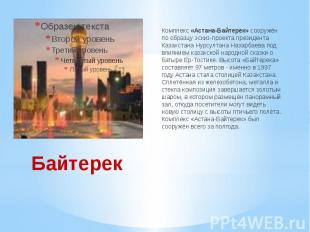 Байтерек Комплекс&nbsp;«Астана-Байтерек»&nbsp;сооружён по образцу эскиз-проекта