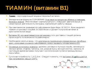 ТИАМИН (витамин В1) Тиамин - серосодержащий водорастворимый витамин. Эмпирическа