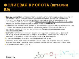 ФОЛИЕВАЯ КИСЛОТА (витамин В9) Фолиевая кислота (фолат, птероил-глютаминовая кисл