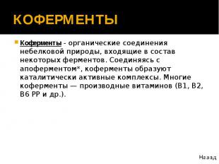 КОФЕРМЕНТЫ Коферменты - органические соединения небелковой природы, входящие в с