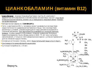 ЦИАНКОБАЛАМИН (витамин В12) Цианкобаламин - водорастворимый витамин группы В, ко