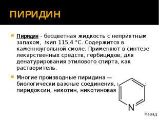 ПИРИДИН Пиридин - бесцветная жидкость с неприятным запахом, tкип 115,4 °С. Содер