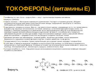 ТОКОФЕРОЛЫ (витамины Е) Токоферолы (от греч. tocos — роды и phero — несу) - груп