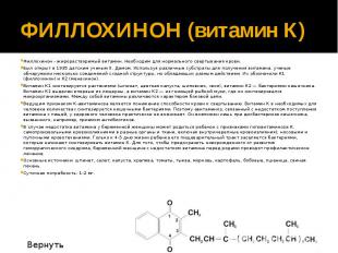 ФИЛЛОХИНОН (витамин К) Филлохинон - жирорастворимый витамин. Необходим для норма