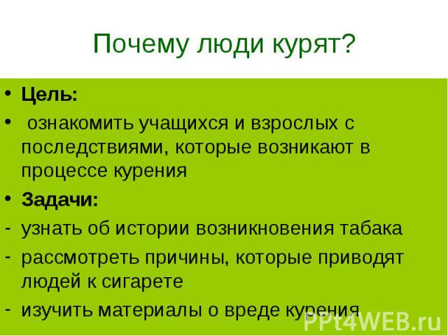 Цель: Цель: ознакомить учащихся и взрослых с последствиями, которые возникают в процессе курения Задачи: узнать об истории возникновения табака рассмотреть причины, которые приводят людей к сигарете изучить материалы о вреде курения