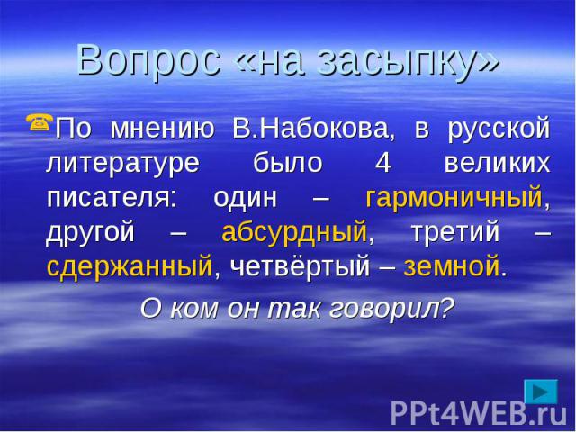 Вопрос «на засыпку» По мнению В.Набокова, в русской литературе было 4 великих писателя: один – гармоничный, другой – абсурдный, третий – сдержанный, четвёртый – земной. О ком он так говорил?