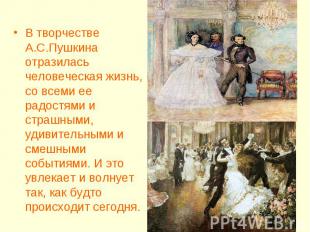 В творчестве А.С.Пушкина отразилась человеческая жизнь, со всеми ее радостями и