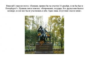 Николай I спросил поэта: «Пушкин, принял бы ты участие 14 декабря, если бы был в