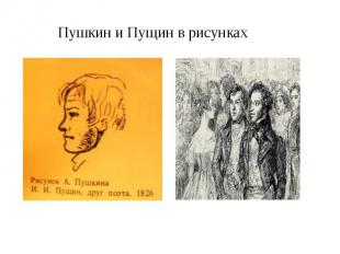 Пушкин и Пущин в рисунках