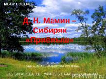 Д. Н. Мамин – Сибиряк«Приёмыш»