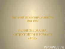 ЕВГЕНИЙ ИВАНОВИЧ ЗАМЯТИН1884-1937