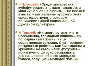 К.Чуковский: «Среди московских кубофутуристов немало талантов, и многих нельзя н