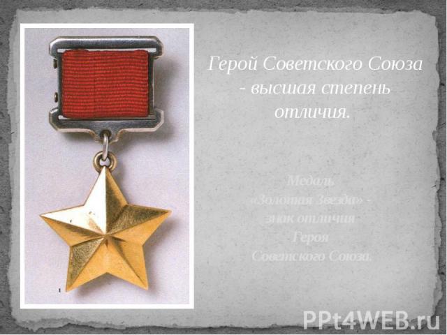 Медаль «Золотая Звезда» - знак отличия Героя Советского Союза.
