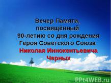 Вечер Памяти, посвящённый 90-летию со дня рождения Героя Советского Союза Никола