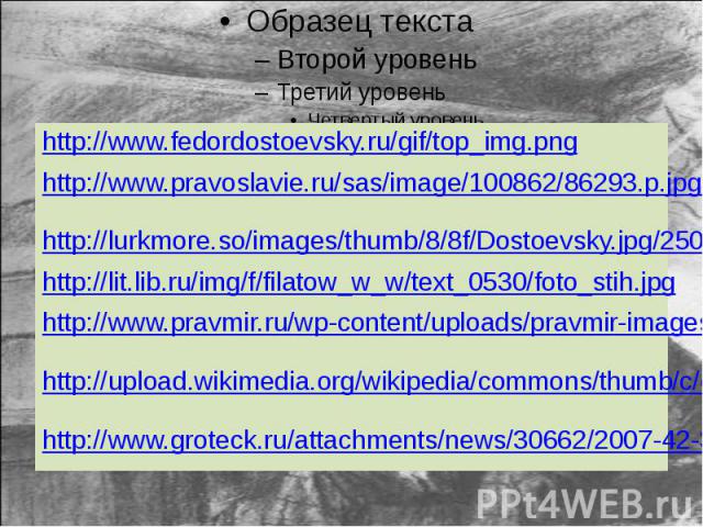 http://www.fedordostoevsky.ru/gif/top_img.png http://www.pravoslavie.ru/sas/image/100862/86293.p.jpg?0.7028786181652389 http://lurkmore.so/images/thumb/8/8f/Dostoevsky.jpg/250px-Dostoevsky.jpg http://lit.lib.ru/img/f/filatow_w_w/text_0530/foto_stih.…