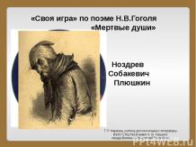«Своя игра» по поэме Н.В.Гоголя«Своя игра» по поэме Н.В.Гоголя