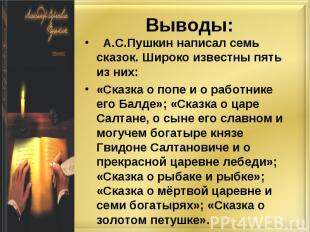 А.С.Пушкин написал семь сказок. Широко известны пять из них: А.С.Пушкин написал