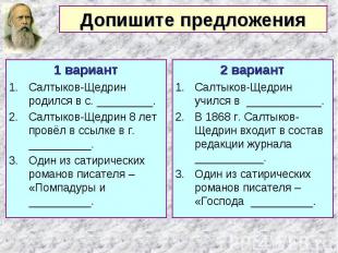 1 вариант 1 вариант Салтыков-Щедрин родился в с. _________. Салтыков-Щедрин 8 ле