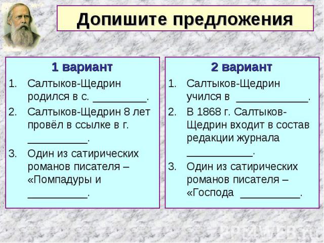 1 вариант 1 вариант Салтыков-Щедрин родился в с. _________. Салтыков-Щедрин 8 лет провёл в ссылке в г. __________. Один из сатирических романов писателя – «Помпадуры и __________.