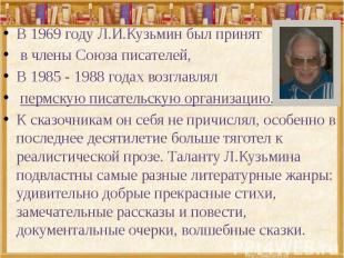В 1969 году Л.И.Кузьмин был принят в члены Союза писателей, В 1985 - 1988 годах