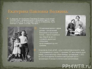 В двадцать лет Екатерина Павловна Волжина стала женой безызвестного провинциальн
