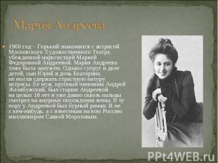 1900 год – Горький знакомится с актрисой Московского Художественного Театра, убе