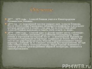 1877 – 1879 годы – Алексей Пешков учится в Нижегородском Кунавинском училище. 18