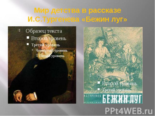 Мир детства в рассказе И.С.Тургенева «Бежин луг»