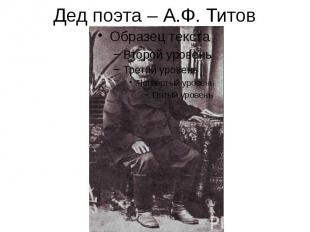 Дед поэта – А.Ф. Титов