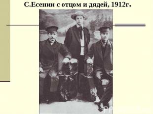 С.Есенин с отцом и дядей, 1912г.