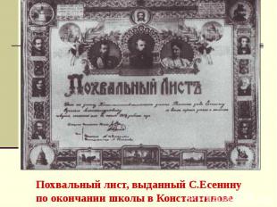 Похвальный лист, выданный С.Есенину по окончании школы в Константинове