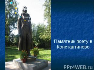 Памятник поэту в Константиново
