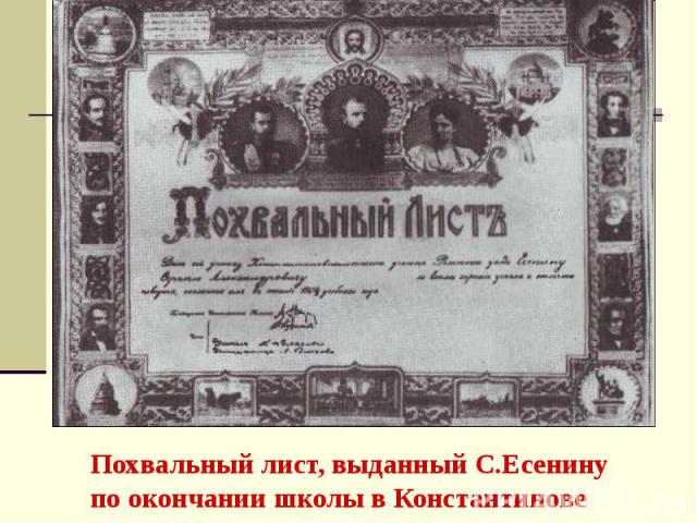 Похвальный лист, выданный С.Есенину по окончании школы в Константинове