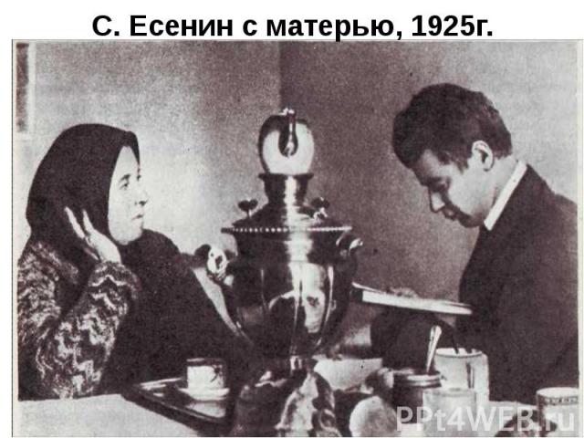 С. Есенин с матерью, 1925г.