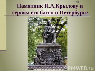 Памятник И.А.Крылову и героям его басен в Петербурге