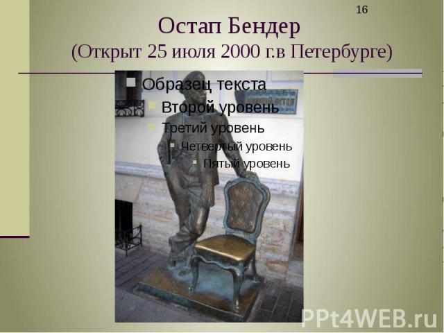 Остап Бендер (Открыт 25 июля 2000 г.в Петербурге)