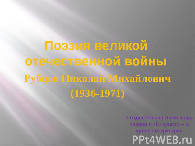Поэзия великой отечественной войны Рубцов Николай Михайлович (1936-1971)
