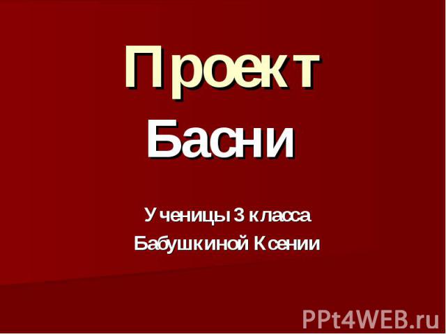 Проект Басни Ученицы 3 класса Бабушкиной Ксении