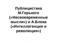 Публицистика М.Горького («Несвоевременные мысли») и А.Блока («Интеллигенция и ре