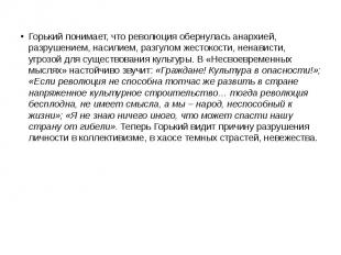 Горький понимает, что революция обернулась анархией, разрушением, насилием, разг