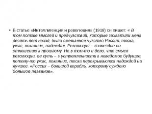 В статье «Интеллигенция и революция» (1918) он пишет: « В том потоке мыслей и пр