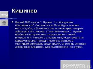 Кишинев Весной 1820 года А.С. Пушкин “с соблюдением благовидности” был выслан из