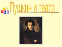Пушкин и театр
