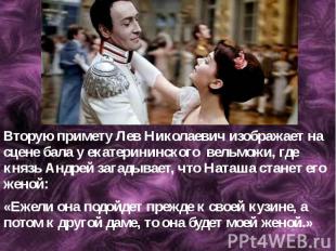 Вторую примету Лев Николаевич изображает на сцене бала у екатерининского вельмож