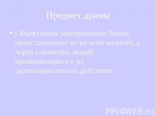 Объективное материальное бытие, представленное не во всей полноте, а через харак